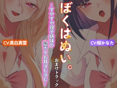 【本編作品あり】ぼくはぬい。おまけトラック～すやすや双子姉妹の寝ボケお耳はむはむ～【両耳舐め】 [性癖孫の手研究室]