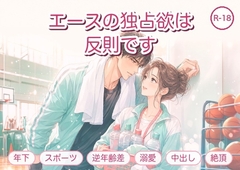 エースの独占欲は反則です ～年下FWの絶倫な独占欲でイカされ尽くすまで～ [淫ターホン]