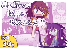 連れ帰った怪異に攻められた話 [亜怪研究所]