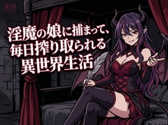 淫魔の娘に捕まって、毎日搾り取られる異世界生活