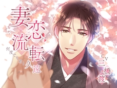 妻恋流転～何度でも君と～ 久遠 [Legato]
