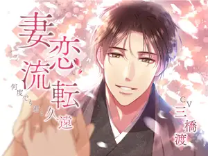 【DLsite専売】妻恋流転～何度でも君と～ 久遠