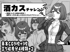 酒カスチャレンジ -飲酒バレたら即お仕置き!限界えっちOLあしゅかのステルスアクション- [しろくろくりぃむ]