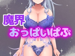 イキすぎエロすぎでごめんなさい！欲望を叶える魔界だけのドスケベおっぱいぱぶ [アルギュロスの寝室]