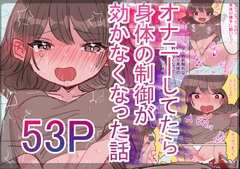 オナニーしてたら身体の制御が効かなくなった話 [いもっこ]