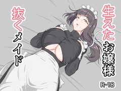 生えたお嬢様、抜くメイド [MatcH]