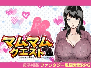 マムマムクエスト 〜勇者になれば母さんとセックスできる！〜 [あるくつうる]