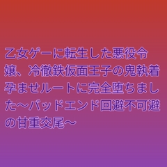 乙女ゲーに転生した悪役令嬢、冷徹鉄仮面王子の鬼執着孕ませルートに完全堕ちました～バッドエンド回避不可避の甘重交尾～ [ぶらっくべりー]