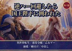 逆ハーレムを全力で回避したら、孤独な国王陛下に見初められて囲い込まれました ～陛下が私だけに甘く種付けしてきます～ [薔薇と断罪]