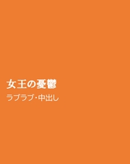 女王の憂鬱 [ほりのや]