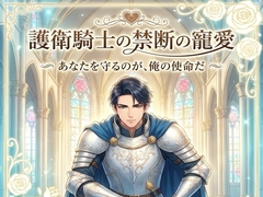 護衛騎士の禁断の寵愛♡〜身分を捨ててでも、あなたを奪い去る騎士の溺愛〜【溺愛/騎士/ファンタジー/バイノーラル】 [首輪と鍵]