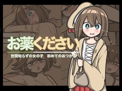 【スマホ版】おくすりください [Primal Word]