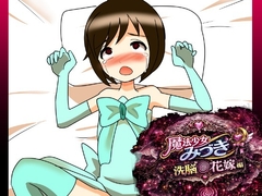 魔法少女みづき洗脳の花嫁編 [へいわ堂]