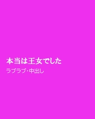 本当は女王でした [ほりのや]