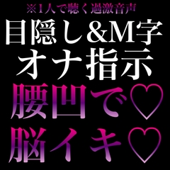 【脳イキ×オナ指示】目隠しM字で腰ヘコさせられながら連続脳イキ♡ [RD]
