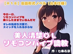 【R18】会話形式ノベル(台本仕様) 『美人清楚OLリモコンバイブ調教』 [羞恥の体験くらぶ]