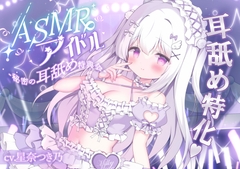 ASMRアイドル-秘密の耳舐め特典会- [MILKY MODE.]