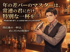 年の差バーのマスターは、常連の君にだけ特別な一杯を♡〜閉店後の隠れ家で、大人の余裕で酔わされる年の差溺愛〜【年の差/バー/溺愛/バイノーラル】 [桜花文庫]