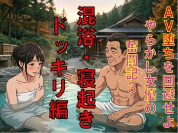 AV堕ちを回避せよ。やらかし女優の奮闘記3混浴・寝起きドッキリ編 の表紙