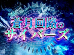 【RPGツクール対応】サイバーパンク・SF音楽素材集『蒼月回路のサイバーズ』全17曲+ME6種/戦闘・探索・マダミス対応/ループ処理済/商用利用可 [碧空の別邸]