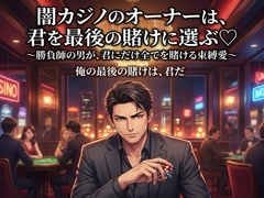 闇カジノのオーナーは、君を最後の賭けに選ぶ♡〜勝負師の男が、君にだけ全てを賭ける束縛愛〜【裏社会/カジノ/束縛/バイノーラル】 [ポムポム不倫]