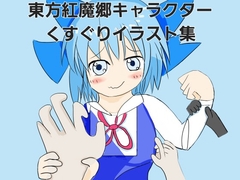 東方紅魔郷キャラクターくすぐりイラスト集 [ひよこの巣]