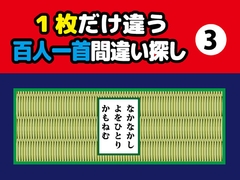 1枚だけ違う百人一首間違い探し(3) [ねりさま文庫]