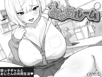 みぃあルーム の表紙