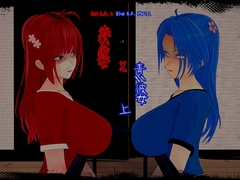 赤い彼女と青い彼女(上) [工場長]