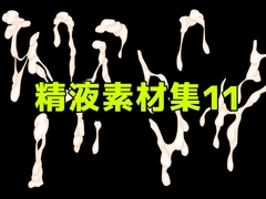 精液素材集11 [ART111]