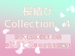 桜結びCollection 4 双子 義兄 後輩 仲間 とろとろにされる短編集 [桜結び]