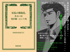 狂乱の紫陽花、あるいは黒沢雄二という男 [SSSHIGERUUU]