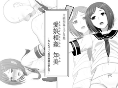 愛娘相姦 知美 ―なんちゃって反抗期娘の愛し方-