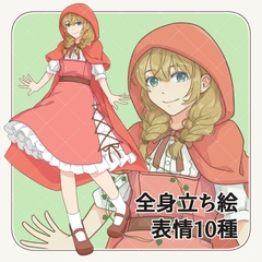 赤ずきんモチーフの女の子【表情10種】 [飛鳥素材屋]