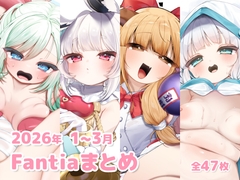 2026年 1～3月のFantiaまとめ [sweet afternoon]