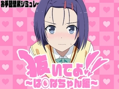抜いてよ!は◯なちゃん編