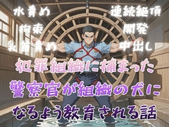 犯罪組織に捕まった警察官が組織の犬になるよう教育される話 [BLSM物語]