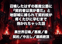 召喚したはずの悪魔公爵に『契約者は我が番だ』と地獄城に縛られて契約紋が疼くたびに孕むまで抱かれちゃった話 [ドンブリ庫]