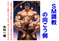 SM調教の向こう側 [外村一雄クラブ]