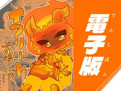 イフリートお得パック