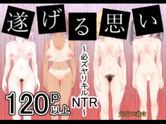 遂げる思い〜必ズヤリキルNTR〜