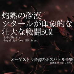 【フリーBGM・音楽アセット】シタールが印象的な灼熱の砂漠戦闘BGM「deer monster battle」ループタグ入りOgg,M4aセット [ゆかりのてぃ]