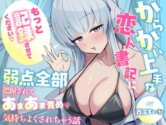 「もっと"記録"させてください♡」からかい上手な恋人書記に弱点全部把握されてあまあま責めで気持ちよくされちゃう話 [蓮田珈琲店]