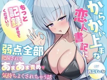 「もっと"記録"させてください♡」からかい上手な恋人書記に弱点全部把握されてあまあま責めで気持ちよくされちゃう話