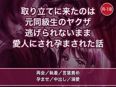 親の借金の取り立てに来たのは高校の元同級生で今はヤクザの彼、肩代わりと引き換えに愛人にされて執着溺愛で孕ませ中出しされた話 [蜜と再会]