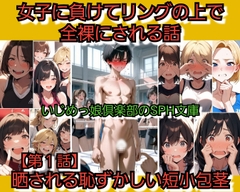 いじめっ娘倶楽部のSPH文庫 女子に負けてリングの上で全裸にされる話 【第1話】晒される恥ずかしい短小包茎 [いじめっ娘倶楽部]