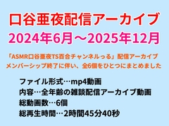 口谷亜夜配信アーカイブ(2024年6月～2025年12月) [きみりんこ。]