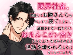 限界社畜。間違えてお隣さんちのベッドで寝てしまい、通報されない代わりにおまんこガン突きされたうえに、なぜかそのまま世話を焼かれるようになっちゃいました [白い犬]