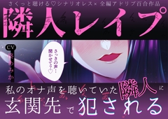 【さっきの声…聞かせて?♡】隣人レ○プ～私のオナ声を聴いていた隣人に玄関先で犯される～【さくっとしっかりえっちに聴ける♡全編アドリブ百合作品】 [桃色のぱらどっくす]