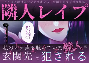 【DLsite専売】【さっきの声…聞かせて?♡】隣人レ○プ～私のオナ声を聴いていた隣人に玄関先で犯される～【さくっとしっかりえっちに聴ける♡全編アドリブ百合作品】